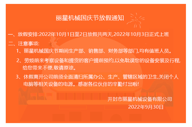 丽星机械放假通知 丽星机械放假通知